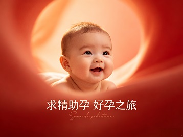 延津求精助孕科学助孕 开启专属好孕之旅